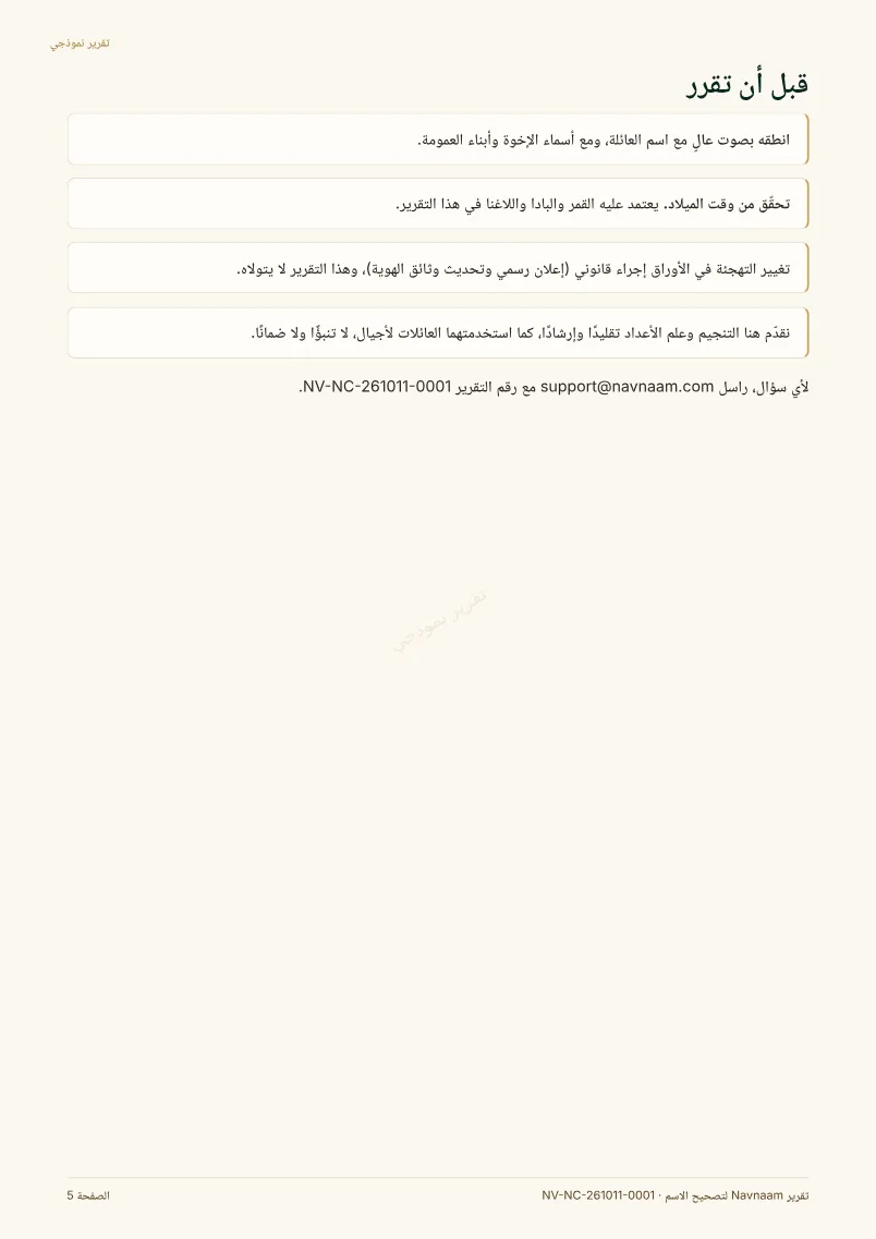 نموذج تقرير تصحيح الاسم وتهجئته، الصفحة 5 من 5