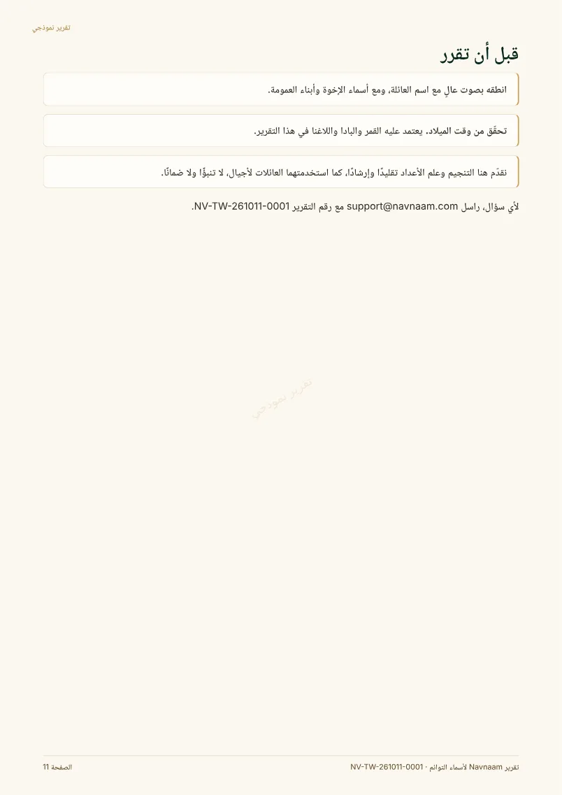 نموذج تقرير أسماء التوائم، الصفحة 11 من 11