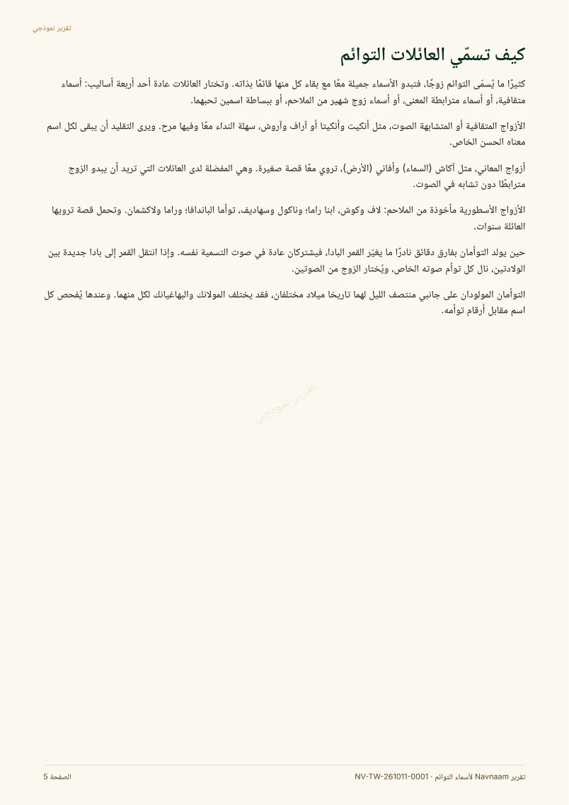 نموذج تقرير أسماء التوائم، الصفحة 5 من 11