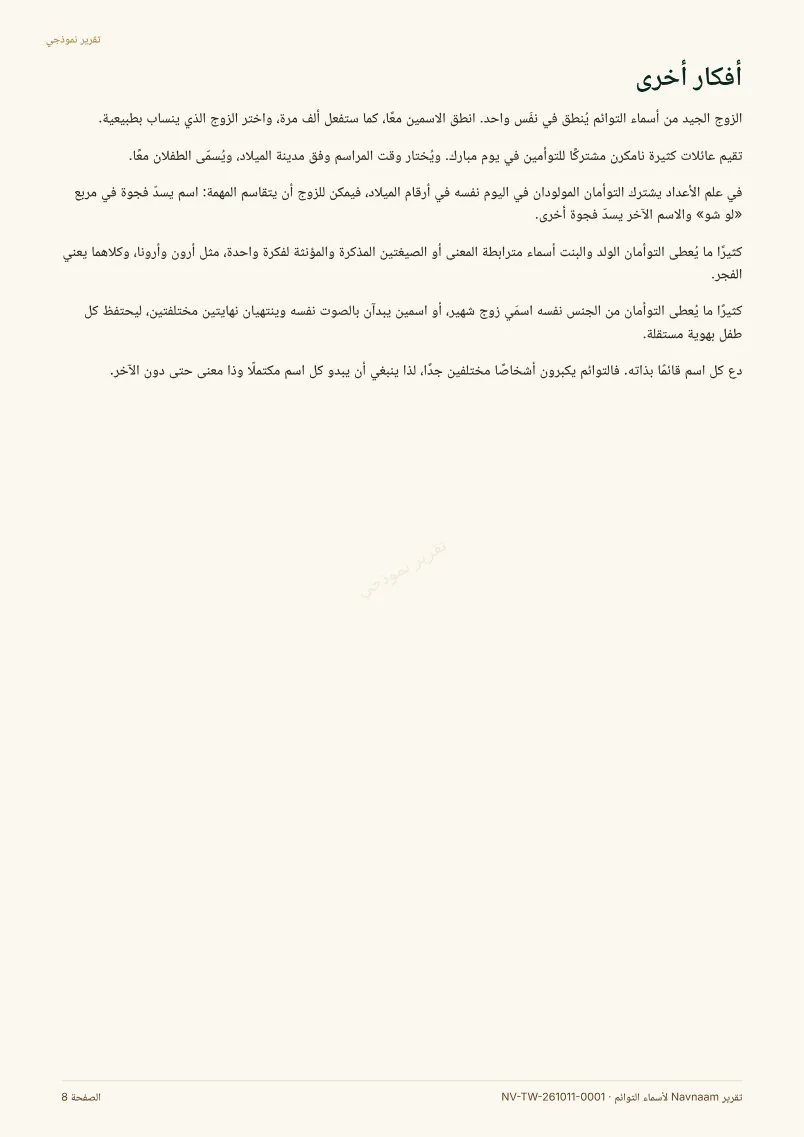 نموذج تقرير أسماء التوائم، الصفحة 8 من 11