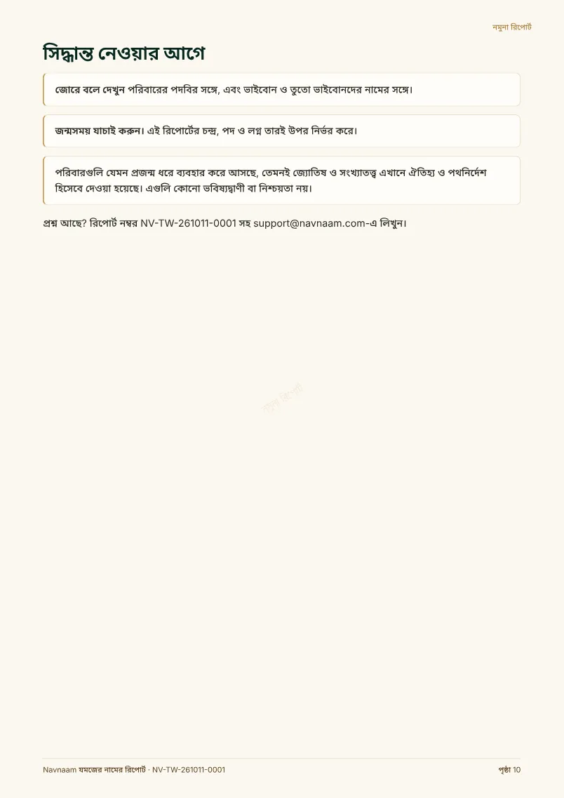যমজের নামের রিপোর্ট নমুনা, পৃষ্ঠা 10 / 10