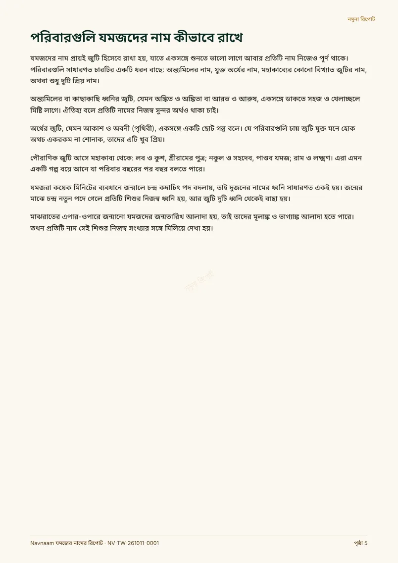 যমজের নামের রিপোর্ট নমুনা, পৃষ্ঠা 5 / 10