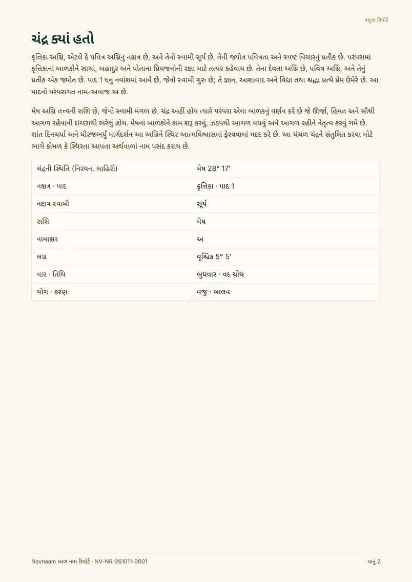 બાળ નામ રિપોર્ટ નમૂનો, પેજ 2 / 10