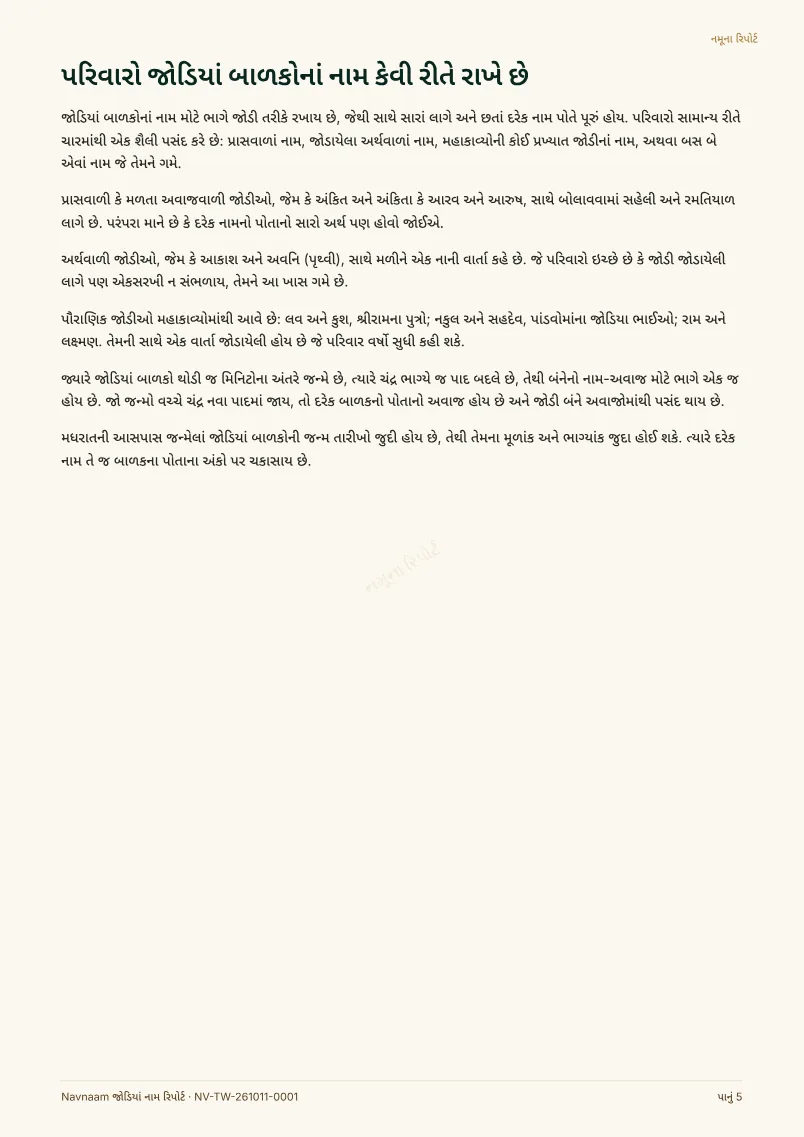 જોડિયાં નામ રિપોર્ટ નમૂનો, પેજ 5 / 10