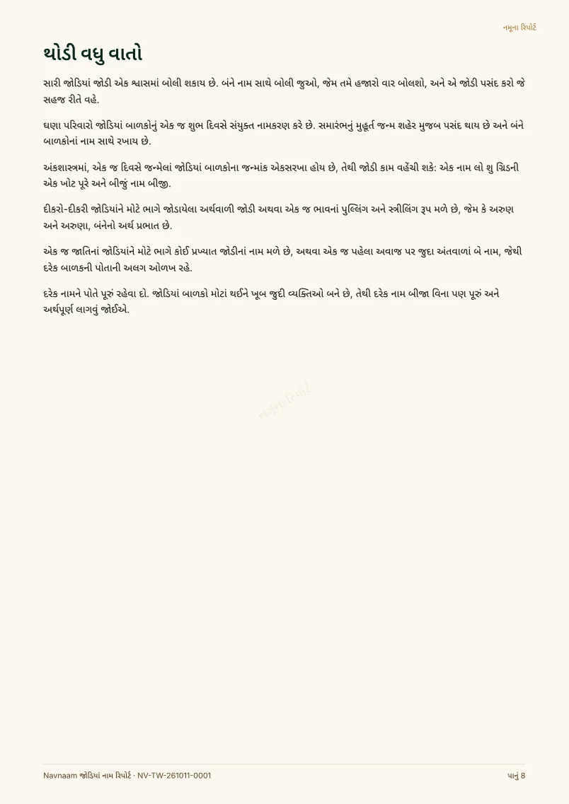 જોડિયાં નામ રિપોર્ટ નમૂનો, પેજ 8 / 10