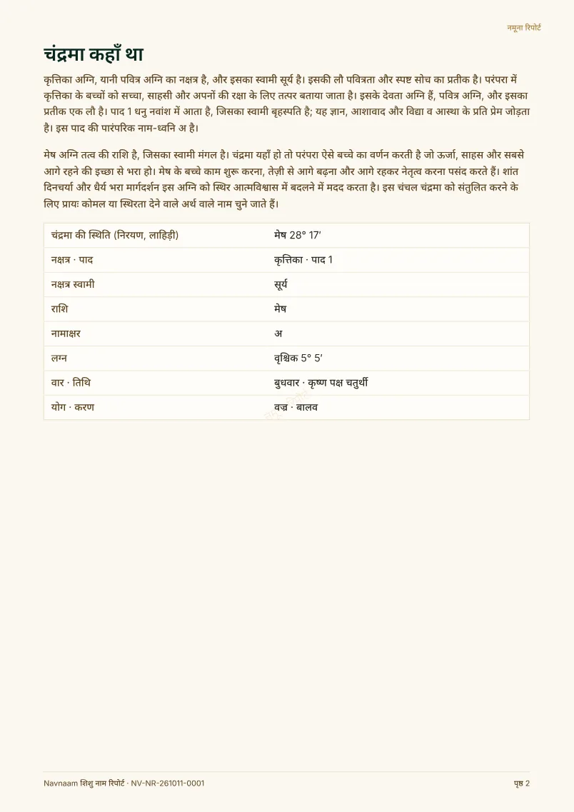 शिशु नाम रिपोर्ट नमूना, पेज 2 / 10