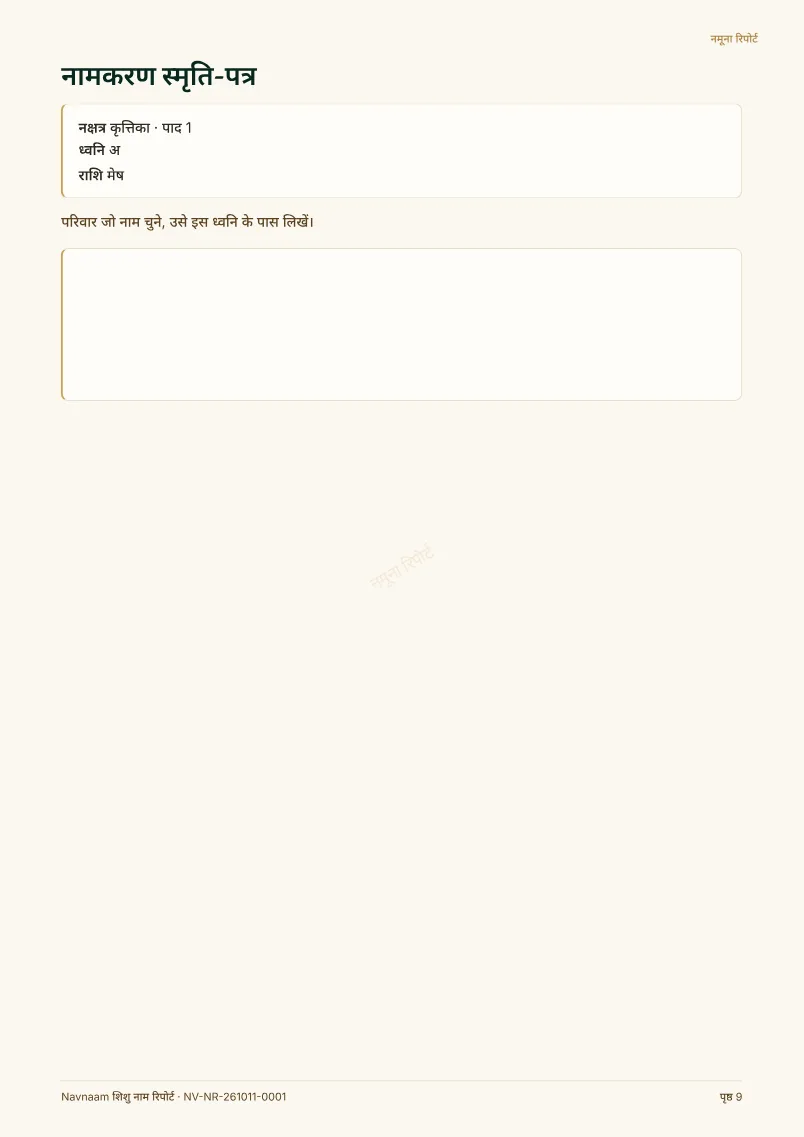 शिशु नाम रिपोर्ट नमूना, पेज 9 / 10