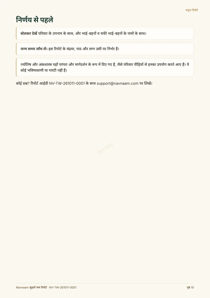 जुड़वाँ नाम रिपोर्ट नमूना, पेज 10 / 10
