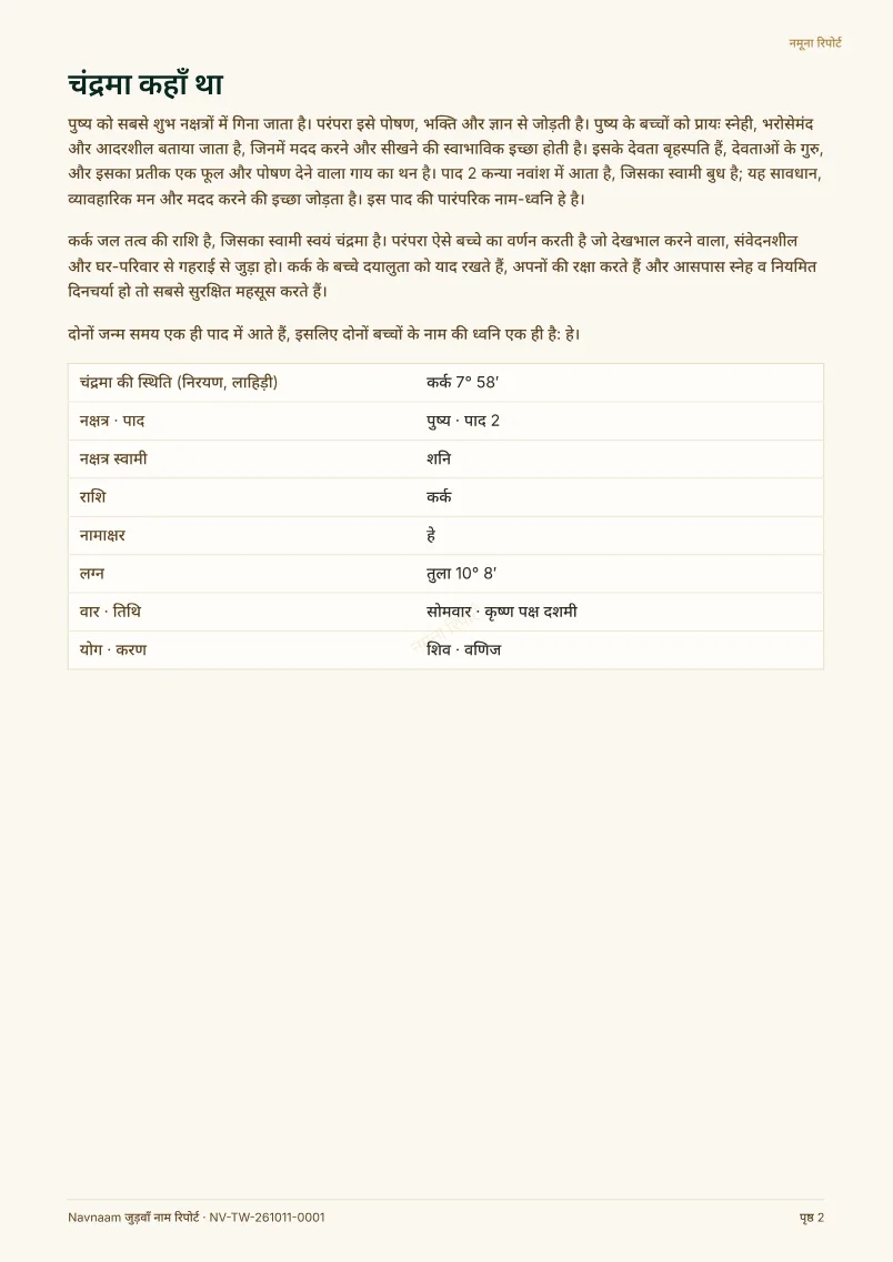 जुड़वाँ नाम रिपोर्ट नमूना, पेज 2 / 10