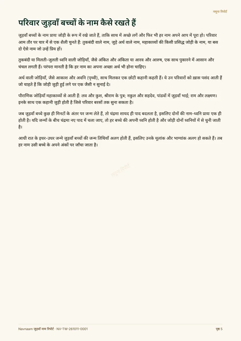 जुड़वाँ नाम रिपोर्ट नमूना, पेज 5 / 10