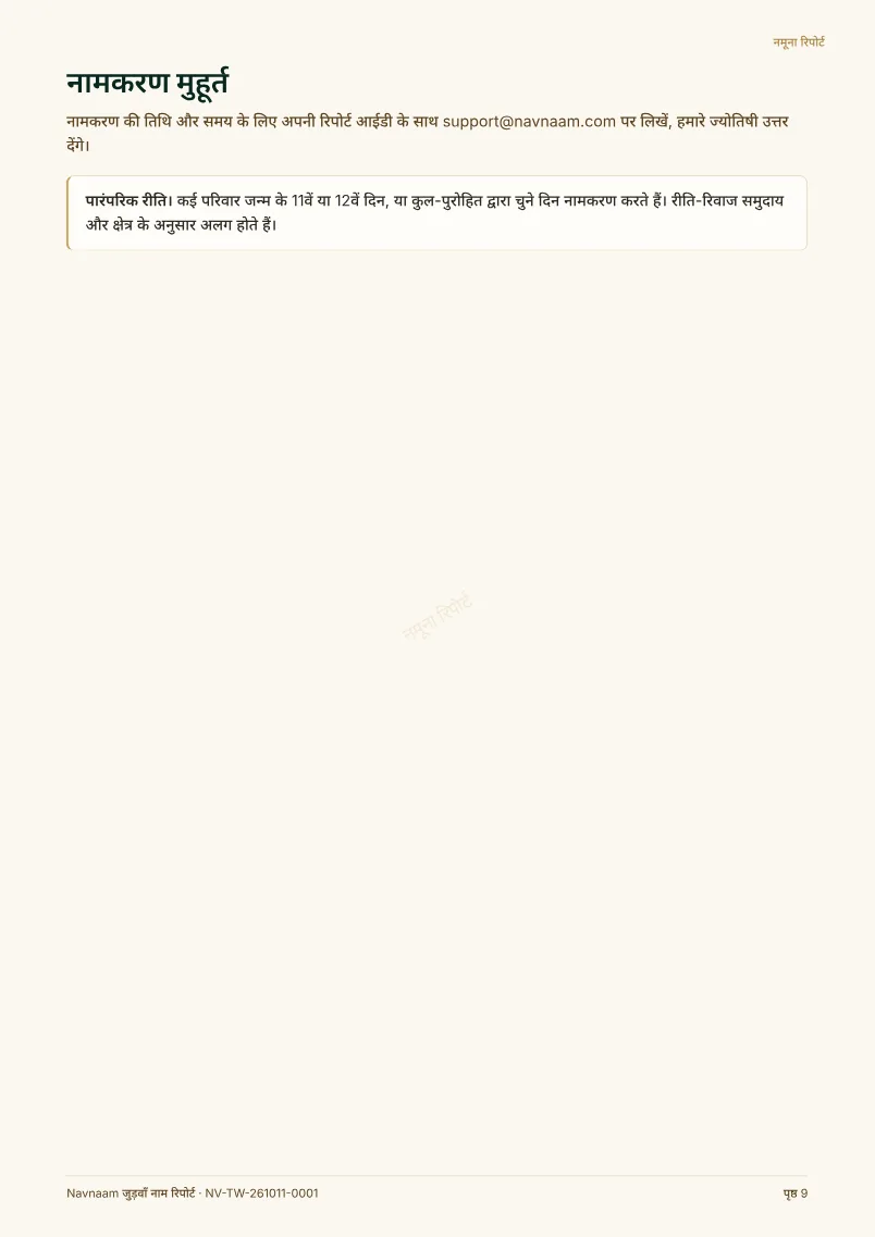 जुड़वाँ नाम रिपोर्ट नमूना, पेज 9 / 10