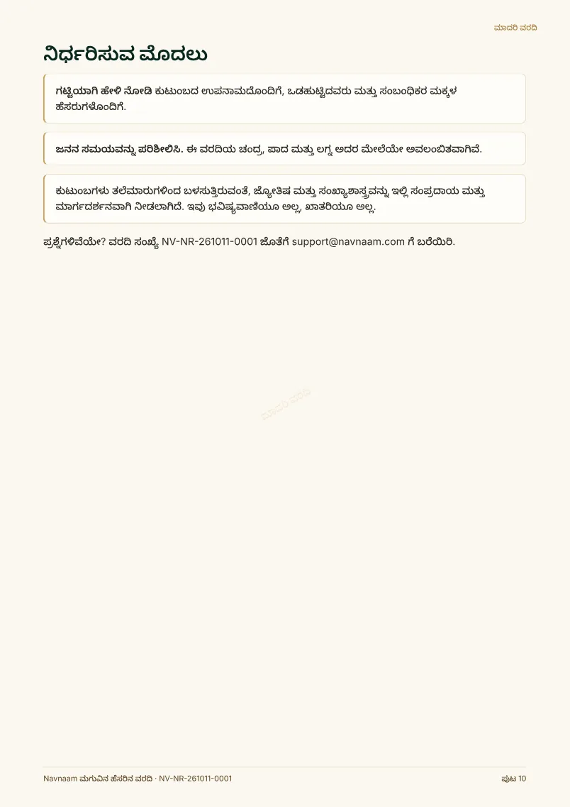 ಮಗುವಿನ ಹೆಸರಿನ ವರದಿ ಮಾದರಿ, ಪುಟ 10 / 10