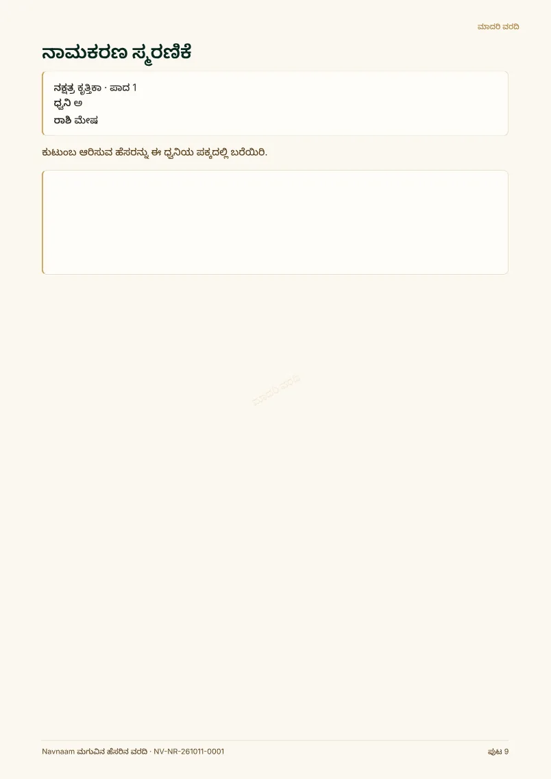 ಮಗುವಿನ ಹೆಸರಿನ ವರದಿ ಮಾದರಿ, ಪುಟ 9 / 10