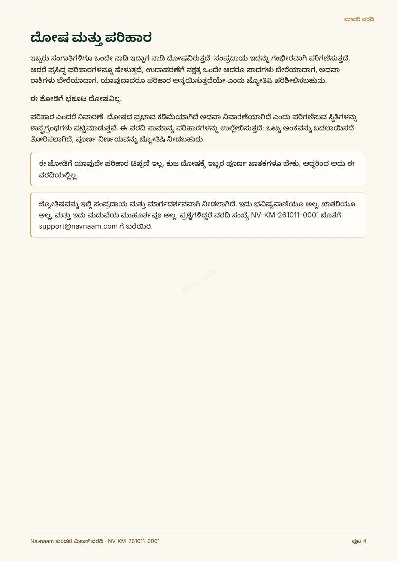 ಕುಂಡಲಿ ಮಿಲನ್ ವರದಿ ಮಾದರಿ, ಪುಟ 4 / 4