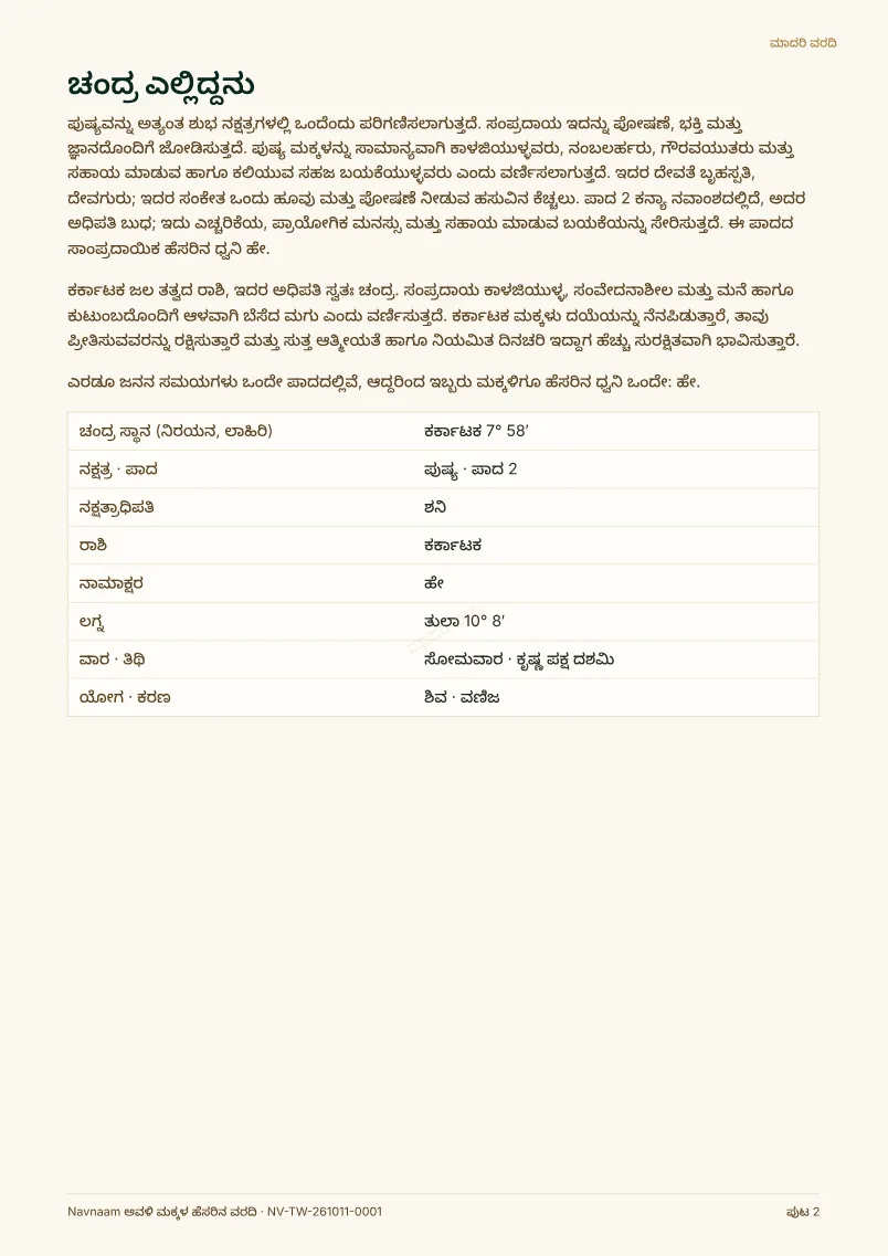 ಅವಳಿ ಮಕ್ಕಳ ಹೆಸರಿನ ವರದಿ ಮಾದರಿ, ಪುಟ 2 / 10
