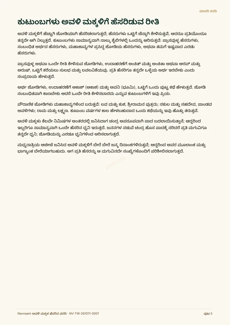 ಅವಳಿ ಮಕ್ಕಳ ಹೆಸರಿನ ವರದಿ ಮಾದರಿ, ಪುಟ 5 / 10