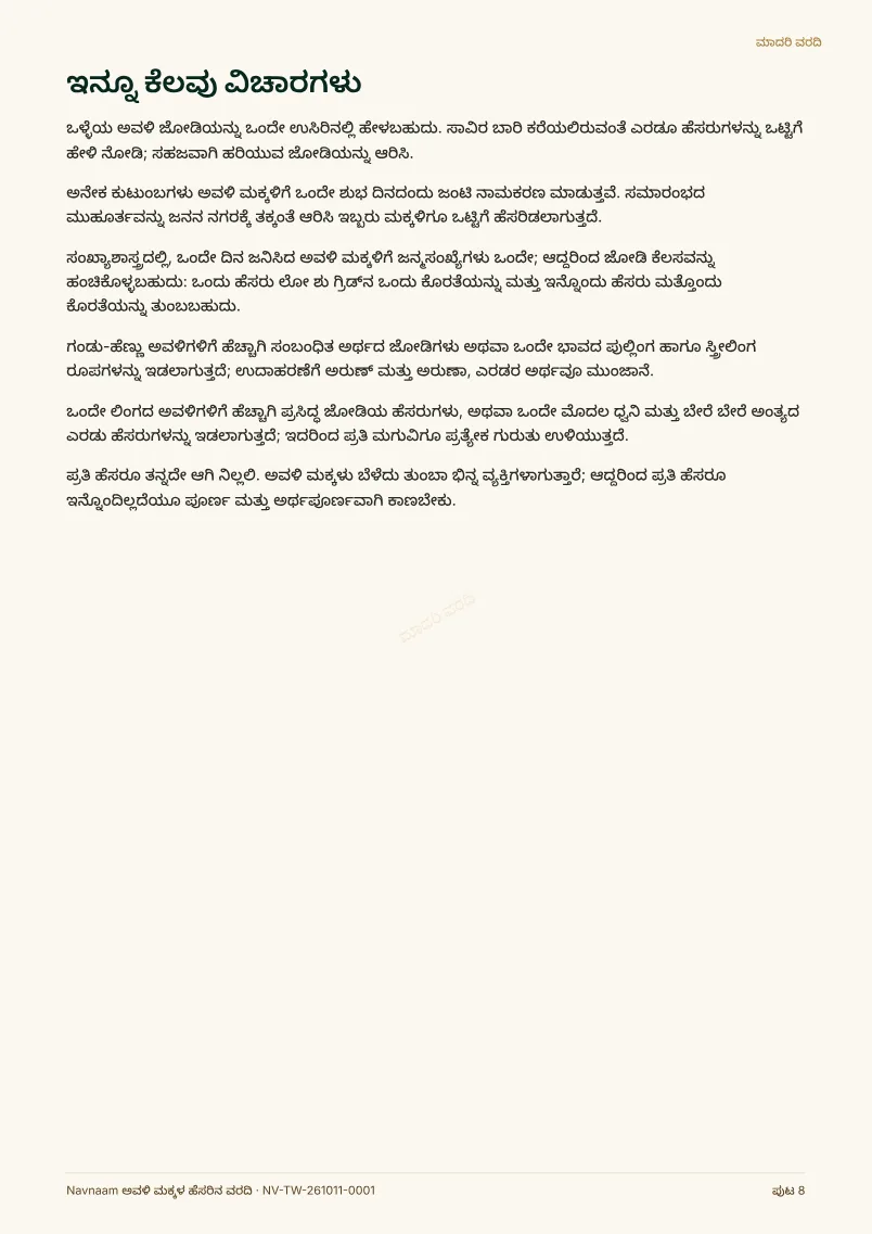 ಅವಳಿ ಮಕ್ಕಳ ಹೆಸರಿನ ವರದಿ ಮಾದರಿ, ಪುಟ 8 / 10