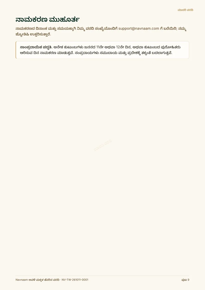 ಅವಳಿ ಮಕ್ಕಳ ಹೆಸರಿನ ವರದಿ ಮಾದರಿ, ಪುಟ 9 / 10