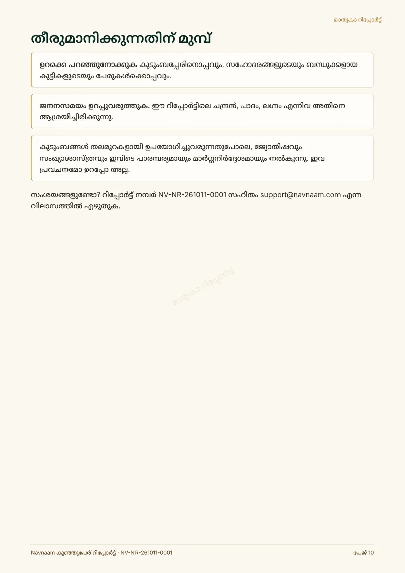 കുഞ്ഞുപേര് റിപ്പോർട്ട് മാതൃക, പേജ് 10 / 10