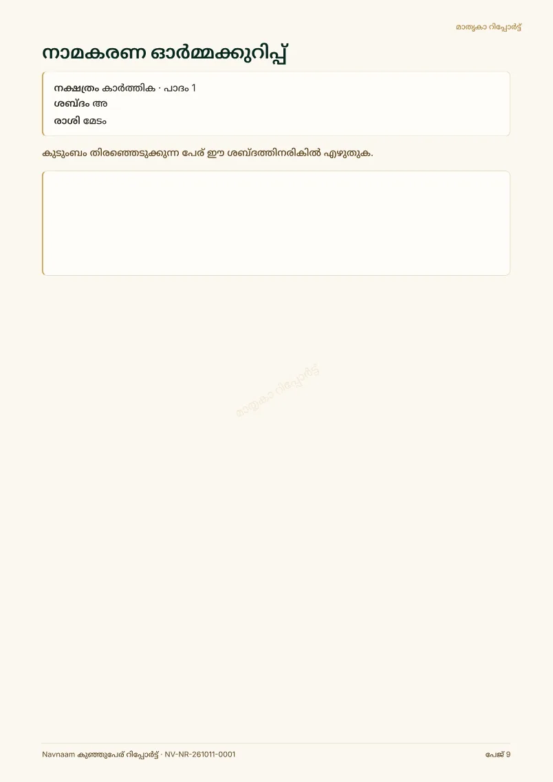 കുഞ്ഞുപേര് റിപ്പോർട്ട് മാതൃക, പേജ് 9 / 10