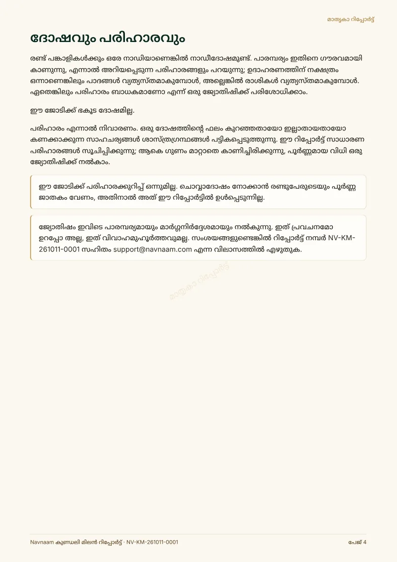 കുണ്ഡലി മിലൻ റിപ്പോർട്ട് മാതൃക, പേജ് 4 / 4