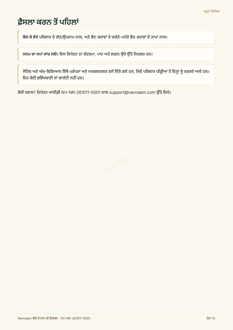 ਬੱਚੇ ਦੇ ਨਾਮ ਦੀ ਰਿਪੋਰਟ ਨਮੂਨਾ, ਪੰਨਾ 10 / 10
