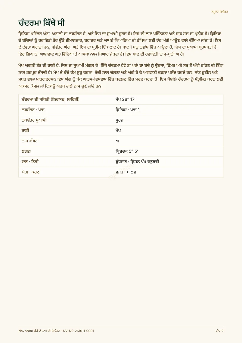 ਬੱਚੇ ਦੇ ਨਾਮ ਦੀ ਰਿਪੋਰਟ ਨਮੂਨਾ, ਪੰਨਾ 2 / 10