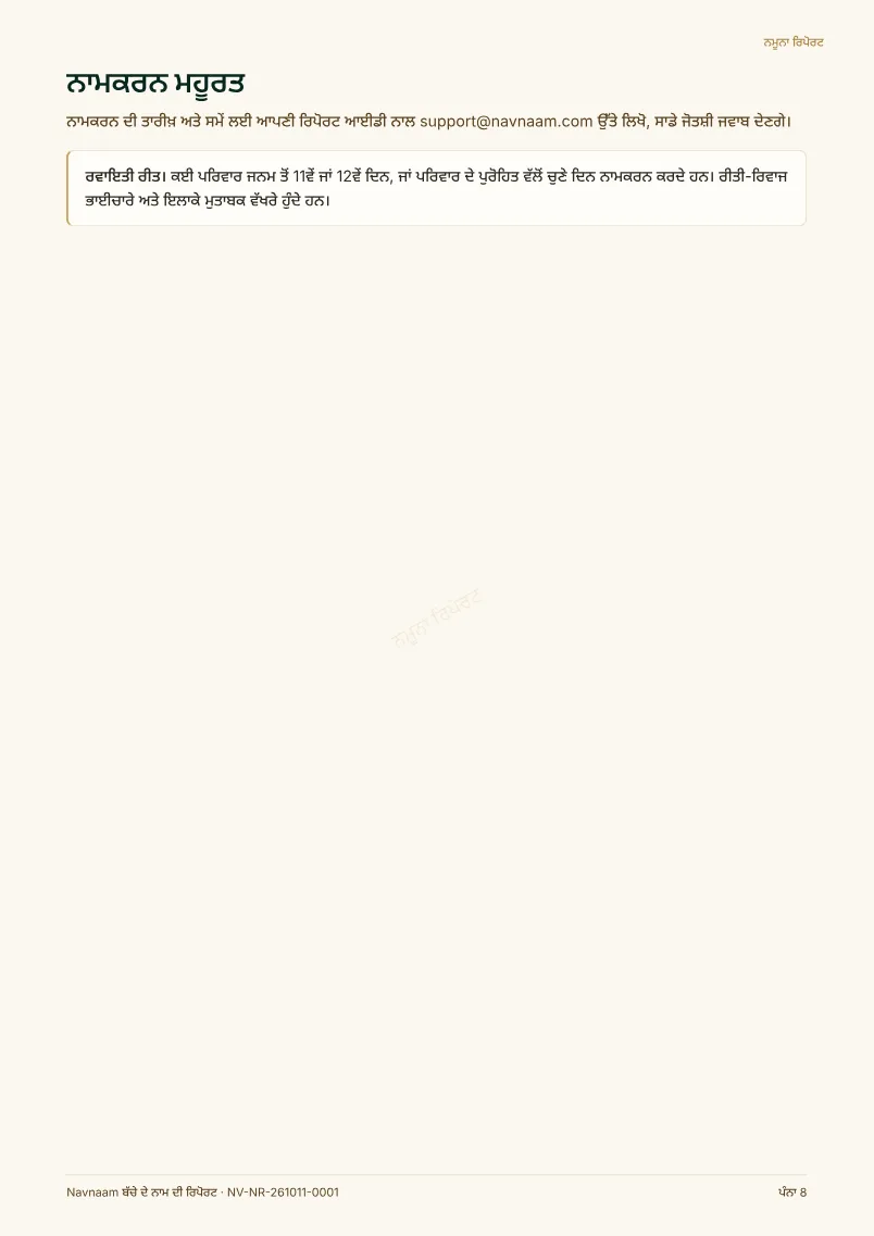 ਬੱਚੇ ਦੇ ਨਾਮ ਦੀ ਰਿਪੋਰਟ ਨਮੂਨਾ, ਪੰਨਾ 8 / 10