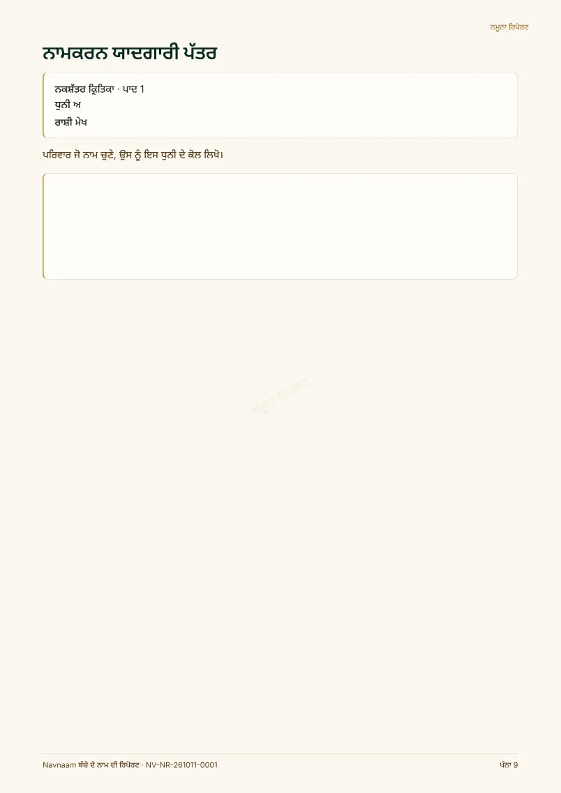 ਬੱਚੇ ਦੇ ਨਾਮ ਦੀ ਰਿਪੋਰਟ ਨਮੂਨਾ, ਪੰਨਾ 9 / 10