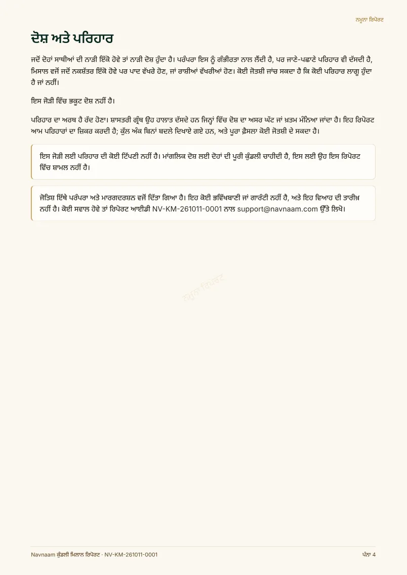 ਕੁੰਡਲੀ ਮਿਲਾਨ ਰਿਪੋਰਟ ਨਮੂਨਾ, ਪੰਨਾ 4 / 4