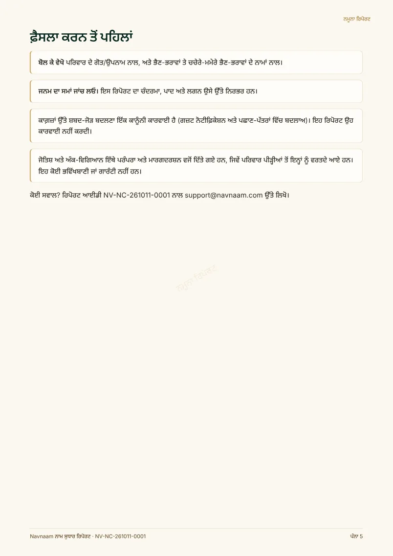 ਨਾਮ ਸੁਧਾਰ ਅਤੇ ਸ਼ਬਦ-ਜੋੜ ਰਿਪੋਰਟ ਨਮੂਨਾ, ਪੰਨਾ 5 / 5