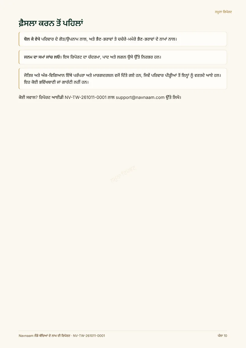 ਜੌੜੇ ਬੱਚਿਆਂ ਦੇ ਨਾਮ ਦੀ ਰਿਪੋਰਟ ਨਮੂਨਾ, ਪੰਨਾ 10 / 10