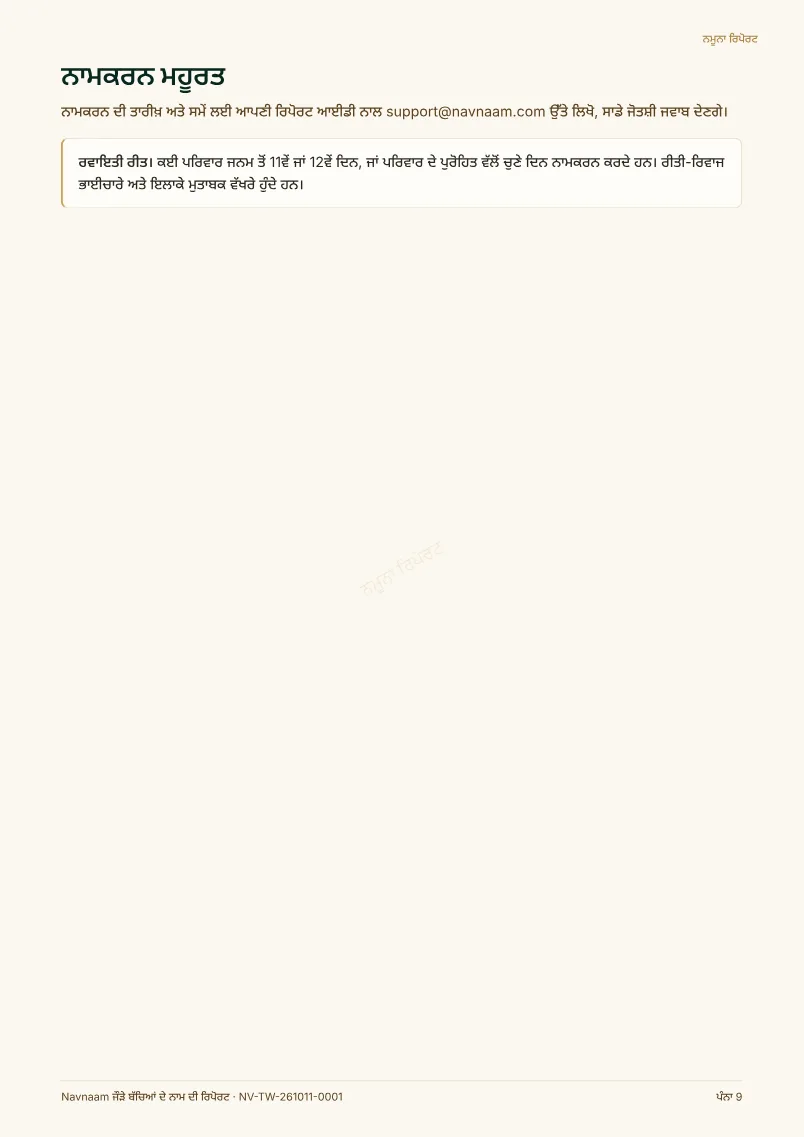 ਜੌੜੇ ਬੱਚਿਆਂ ਦੇ ਨਾਮ ਦੀ ਰਿਪੋਰਟ ਨਮੂਨਾ, ਪੰਨਾ 9 / 10