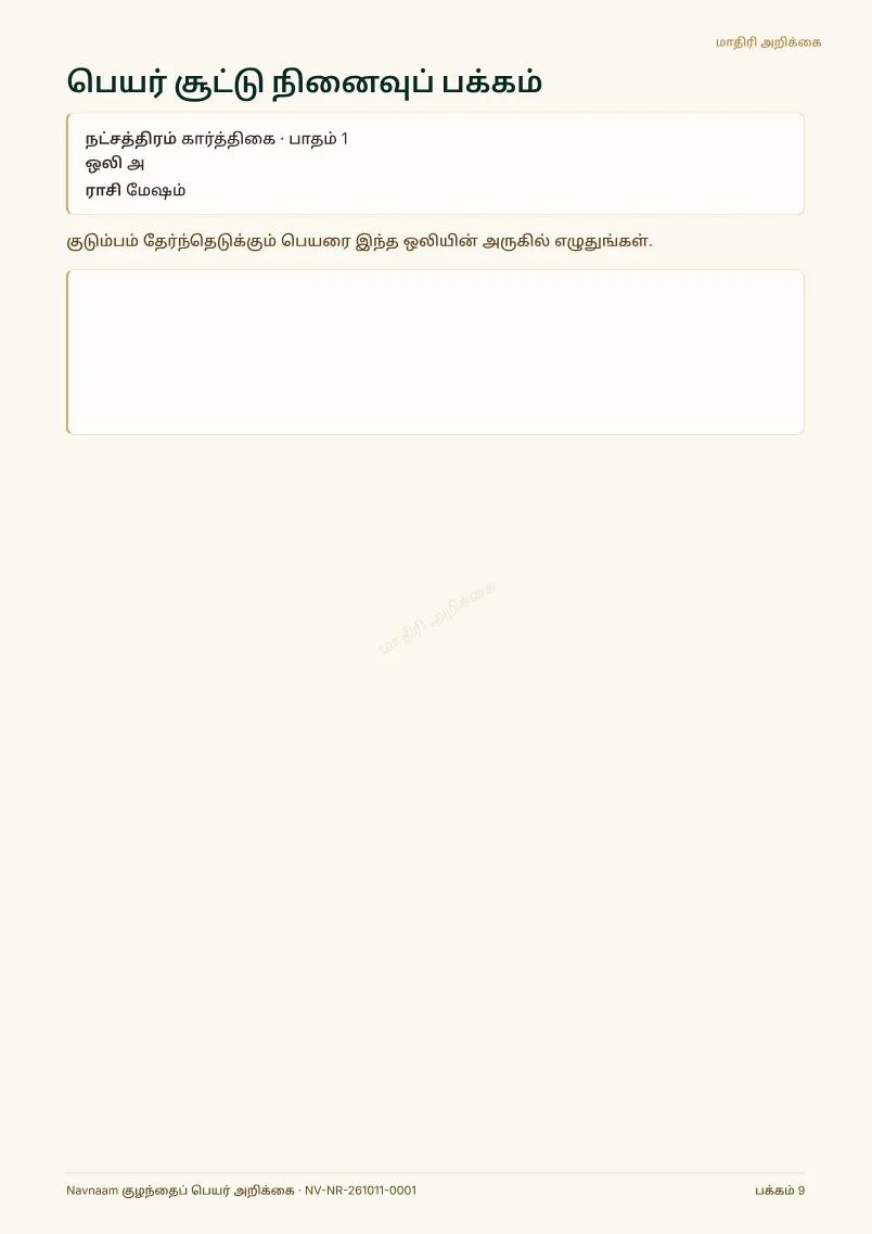 குழந்தைப் பெயர் அறிக்கை மாதிரி, பக்கம் 9 / 10