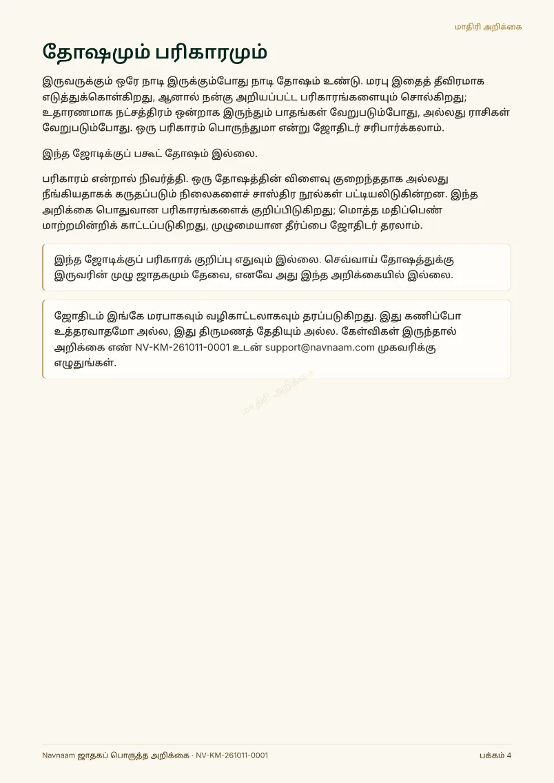 ஜாதகப் பொருத்த அறிக்கை மாதிரி, பக்கம் 4 / 4