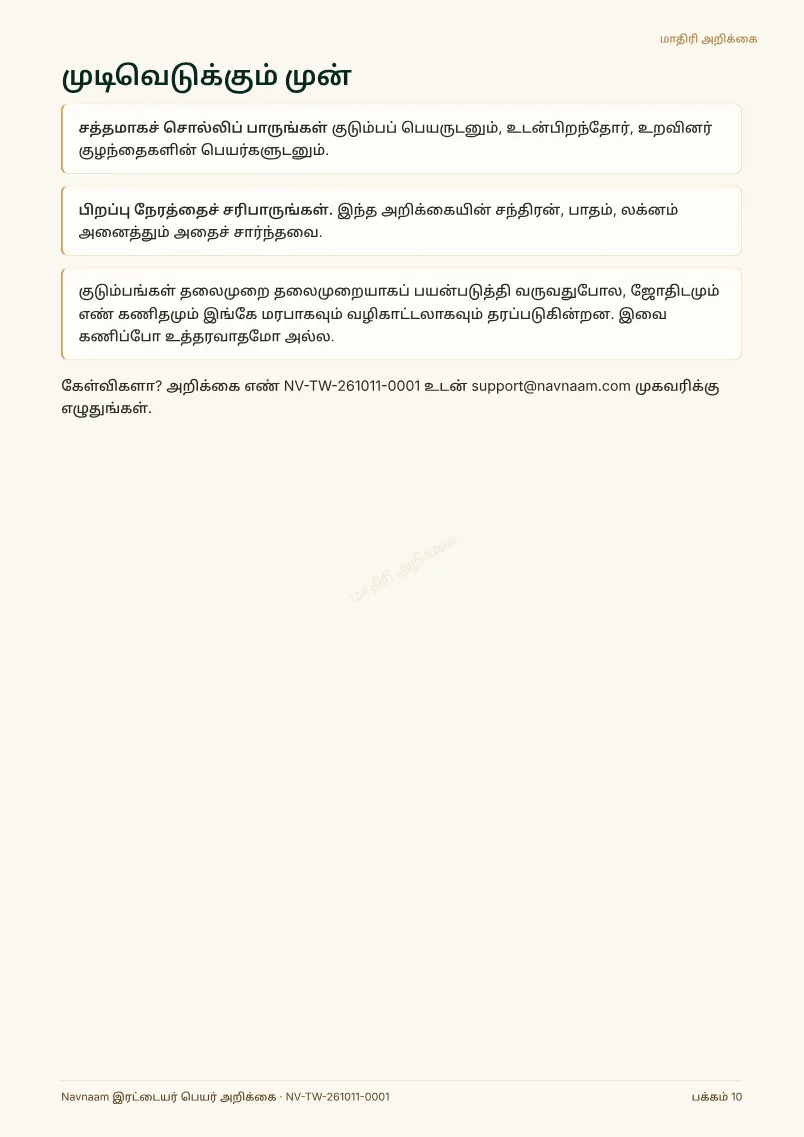 இரட்டையர் பெயர் அறிக்கை மாதிரி, பக்கம் 10 / 10