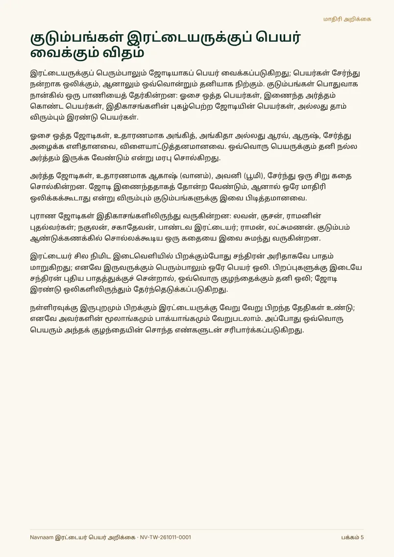 இரட்டையர் பெயர் அறிக்கை மாதிரி, பக்கம் 5 / 10