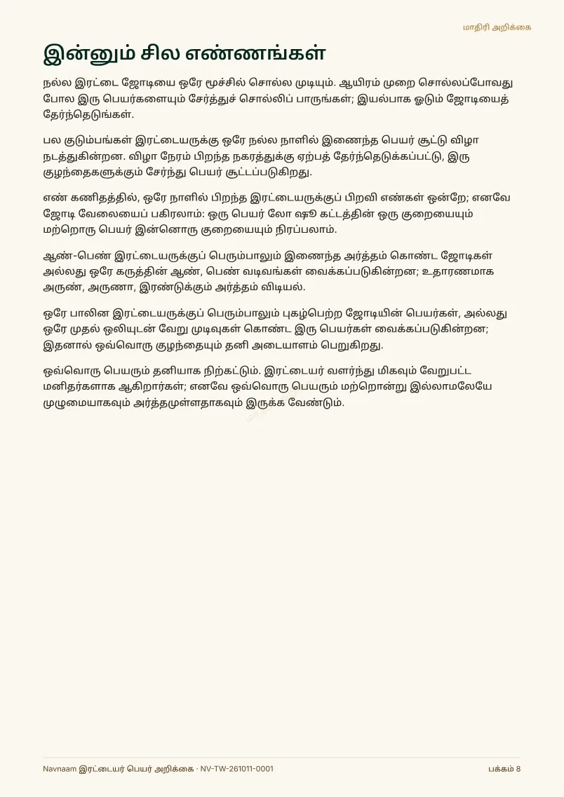 இரட்டையர் பெயர் அறிக்கை மாதிரி, பக்கம் 8 / 10