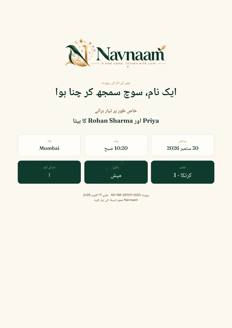 بچے کے نام کی رپورٹ نمونہ، صفحہ 1 از 10